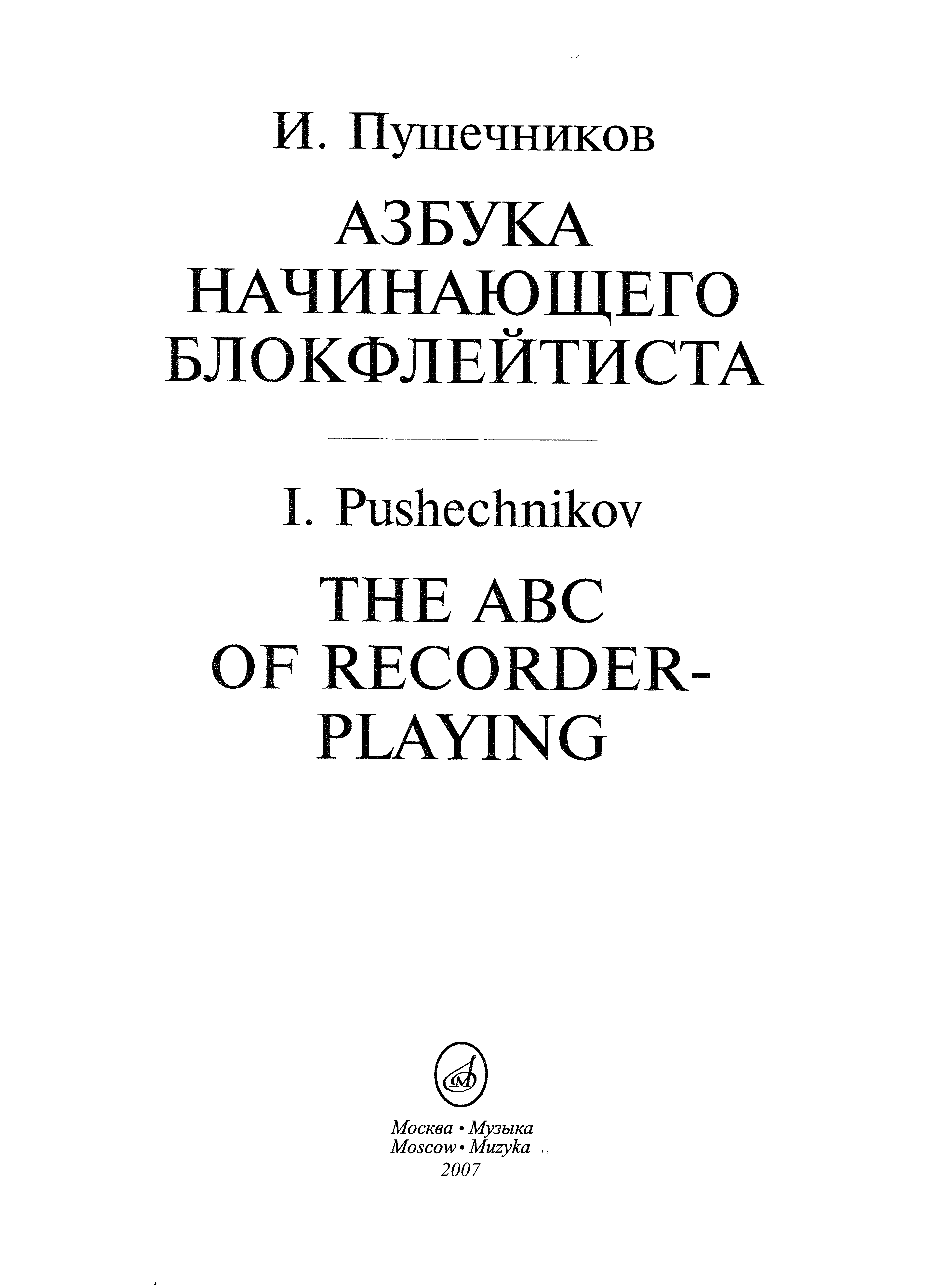 Пушечников И. Азбука начинающего блокфлейтиста